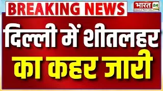 Delhi Freezing Cold: शीतलहर का कहर जारी, IMD ने Yellow Alert किया जारी | Breaking News