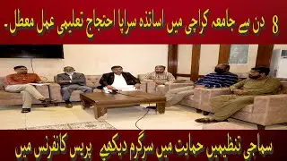 Karachi University Strike | Teachers Strike Conference | Jaag Karachi