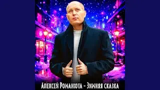 Зимняя сказка