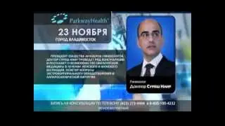Доктор Suresh Nair проведет консультации во Владивостоке.avi