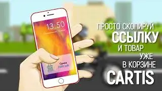 CARTIS Увидел-Добавил-Купил. Cartis была разработана инновационная технология продажи товаров.