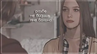×Mia & Romeo || разве не видишь мне больно...