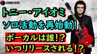 Tony Iommi announces solo album release! [EviL News]