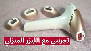 الليزر المنزلي فيليبس لوميا العاشر