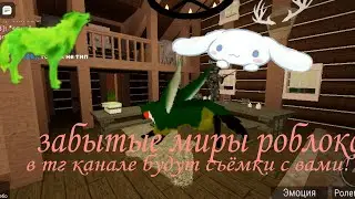 forgotten worlds забытые миры набираю участников в тг канал !
