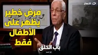 دكتور حسام موافي مرض خطير يظهر على الأطفال فقط وله أثر شديد على القلب والمفاصل