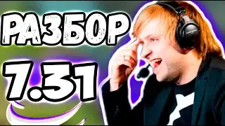 НС РАЗБИРАЕТ НОВЫЙ ПАТЧ 7.31 В ЭТО ТРУДНОЕ ВРЕМЯ / Ns DOTA 2 / ДОТА 2