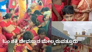ಮೇಲ್ಮರುವತ್ತೂರ್ ಓಂ ಶಕ್ತಿ ದೇವಸ್ಥಾನ Om Shakti temple melmaruvathur tamilnadu