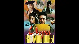 Игра на миллионы 1991