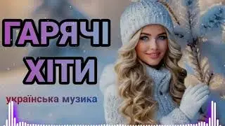ТОП НОВИНКИ,🔥 ГАРЯЧІ ХІТИ 2026! ФАЙНІ ПІСНІ🎶! ЧУДОВА💛🩵 УКРАЇНСЬКА МУЗИКА.