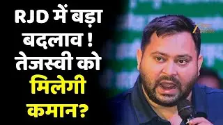 RJD Executive Meeting: तेजस्वी यादव बन सकते हैं राष्ट्रीय कार्यकारी अध्यक्ष | बड़ा नेतृत्व बदलाव !
