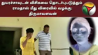 துயரச்சாவுடன் விசிகவை தொடர்புபடுத்தும் ராமதாஸ் மீது விரைவில் வழக்கு: திருமாவளவன் | S Ramadoss | VCK