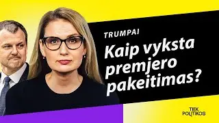 TRUMPAI: KAIP PAKEIČIAMAS PREMJERAS? | URBONAITĖ paai&scaron;kina | Laisvės TV | #sureik&scaron;minkim
