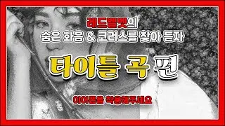 🎧 레드벨벳 곡들 속 백보컬&화음을 찾아들어보자 !!  - '타이틀곡 편'