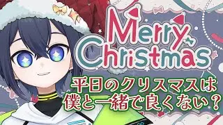 【雑談】今年のクリスマス、平日なんだから僕と一緒にいればよくない？【ショタボ / 八屋由麻 / ふぁんぐあくと】