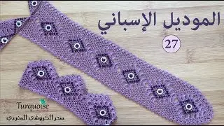 جلابة مغربية ساحرة و قفطان ساحر من سحر الكروشي المغربي ب الموديل الإسباني تصميمTurquoise Agadir 27
