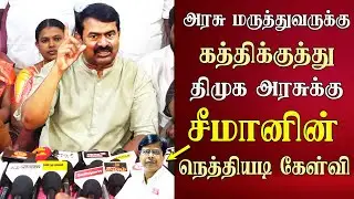 seeman abt guindy govt doctor issue chennai hospital news | vignesh | speech