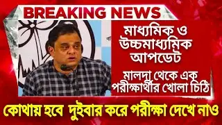 WB Madhyamik exam 2021 news today | HS 2021 news | HS Madhyamik 2021 today news | WB Board exam 2021