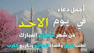 دعاء في ليلة النصف من شهر شعبان🌙دعاء يفتح لك أبواب الرزق ويغيّر قدرك | لا تفوّت هذه اللحظات المباركة