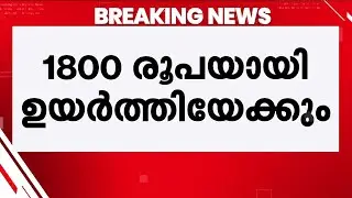 ക്ഷേമ പെൻഷൻ വർധിപ്പിക്കും? 1800 രൂപയായി വർധിപ്പിക്കാൻ സർക്കാർ ആലോചന | Kshema Pension Kerala