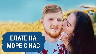 НА МОРЕ С НАС | ВЛОГ