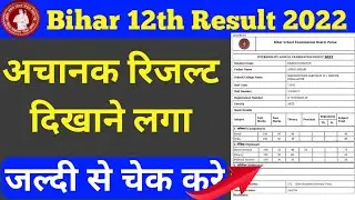 bihar board inter result 2022 | bihar board class 12 result 2022 check