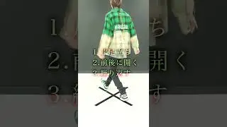 シャッフルダンス・クロスランニングマンのやり方