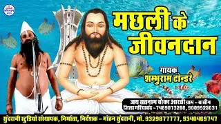 Machli Ko Jiwandan || Shambhuram Tendre || Satnam Sandesh || Panthi