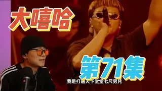 大陸歌手看台灣《大嘻哈時代2》71集 阿胯面 冠軍舞臺 太有特色！