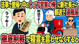法事で実家に帰っているトップ営業の俺の元に、新社長から郵送された退職届が届き、それをすぐに提出してライバル会社に転職することになった。
