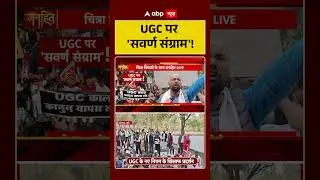 UGC Rules 2026: UGC पर 'सवर्ण संग्राम'! | UGC Protest | UGC New Guidelines