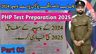 Punjab petrolling police past paper 2024 l PHP written test 2025 l part 03