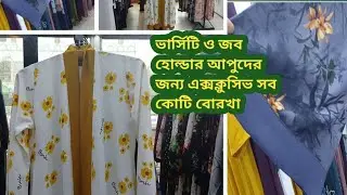 এক্সক্লুসিভ সব কোটি বোরকা রিজেনেবল  প্রাইসে। ওয়ারড্রব কালেকশন মিরপুর-১