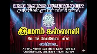 Muslim Graduates Educational Society - Lalpet- IGMHSS-SONG
