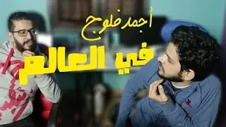 أجمد فلوج في العالم!