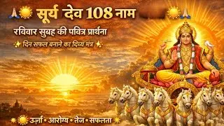 सुबह की प्रार्थना | दिन सफल बनाने का मंत्र |  Sunday Morning Sacred Prayer 🌞  Surya Dev 108 Names