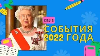 КВИЗ по СОБЫТИЯМ 2022 ГОДА. Сможешь ли ты ответить на все вопросы?