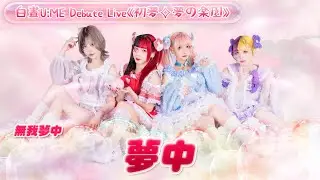 【シロクマTV 4K】無我夢中🎵夢中@白晝U:ME Debute Live《初夢✧夢の楽園》