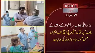 CM Punjab Maryam Nawaz And Chief Operating Officer Phfmc Miss Amna Tahira Zaidi | Voice News