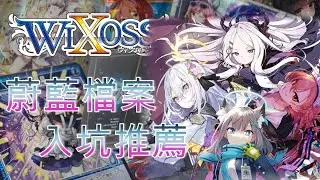【WIXOSS】蔚藍檔案入坑推薦 建議指南方便入坑 熟知各學院的特色 挑選心儀學生即刻開始對戰!  透過活動爭奪限量獎品!