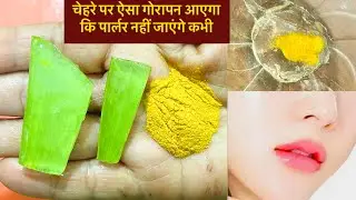 चेहरे पर ग़ज़ब का गोरापन देगा ऐलोवेरा और हल्दी का पैक Aloevera Haldi Face Pack