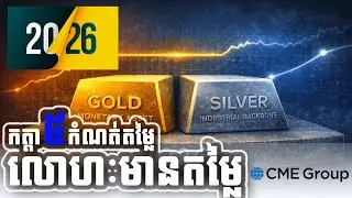 កត្តា៥កំណត់តម្លៃលោហៈមានតម្លៃក្នុងឆ្នាំ២០២៦ | The five keys will drive precious metals prices in 2026