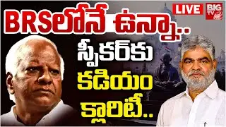 BRSలోనే ఉన్నా.. LIVE | Kadiyam Srihari Clarity On Party Change | MLA's Defection Case | BIG TV