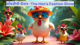 कोंबडीची फॅशन -The Hens Fashion show | Baby Rhyme Marathi | Nursery Rhymes for children | #cartoon 