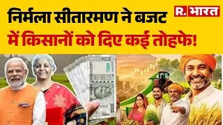 Budget 2026 :  निर्मला सीतारमण ने बजट में किसानों को दिए कई तोहफे! | Nirmala Sitharaman Budget