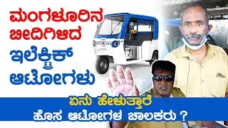 ಮಂಗಳೂರಿನ ಬೀದಿಗಿಳಿದ ಇಲೆಕ್ಟ್ರಿಕ್ ಆಟೋಗಳು | ಏನು ಹೇಳುತ್ತಾರೆ ಹೊಸ ಆಟೋಗಳ ಚಾಲಕರು ? | Mangaluru| electric auto
