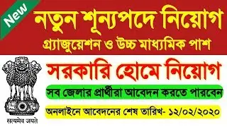 wb govt job 2020 | wb govt job vacancy 2020 | job in west bengal 2020 | job vacancy in west bengal