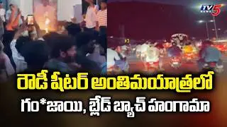 గంజాయి బ్యాచ్ హల్ చల్..Ganjayi Batch &  Blade batch Hulchul In Vijayawada | TV5 News