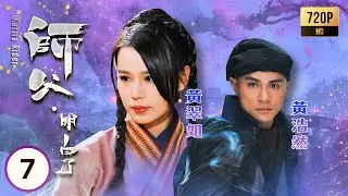 TVB奇幻劇線上看 | 師父·明白了 07/20 | 黃翠如(歡喜)為救黃浩然(初一箭)多次涉險，兩人的感情逐漸加深 | 黃浩然| 黃翠如| 麥長青| 陳自瑤 | 粵語中字 | 2013