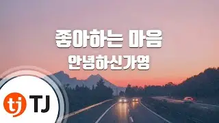 [TJ노래방] 좋아하는마음 - 안녕하신가영(Hello Gayoung) / TJ Karaoke